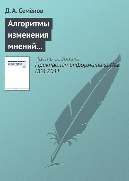 Алгоритмы изменения мнений участников в модели структурированного экспертного обсуждения — Д. А. Семёнов