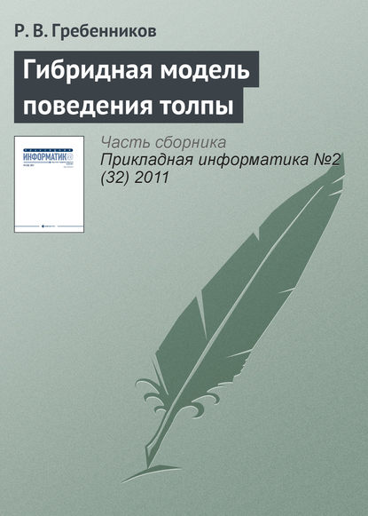 Гибридная модель поведения толпы — Р. В. Гребенников