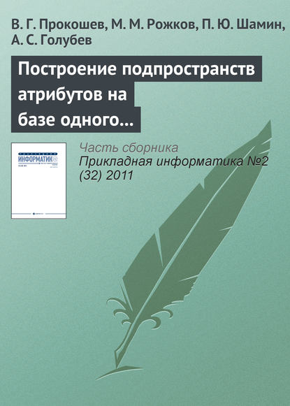 Построение подпространств атрибутов на базе одного эталона для обеспечения устойчивости работы в перспективных системах автоматического распознавания лиц — В. Г. Прокошев