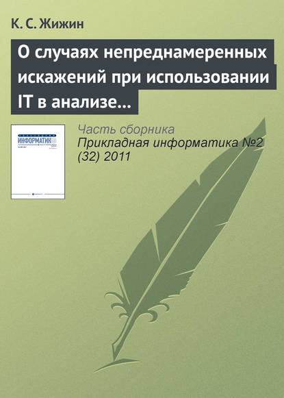 О случаях непреднамеренных искажений при использовании IT в анализе эмпирических данных — К. С. Жижин