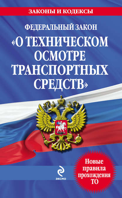 Федеральный закон «О техническом осмотре транспортных средств». Текст с изменениями и дополнениями на 2013 год — Коллектив авторов