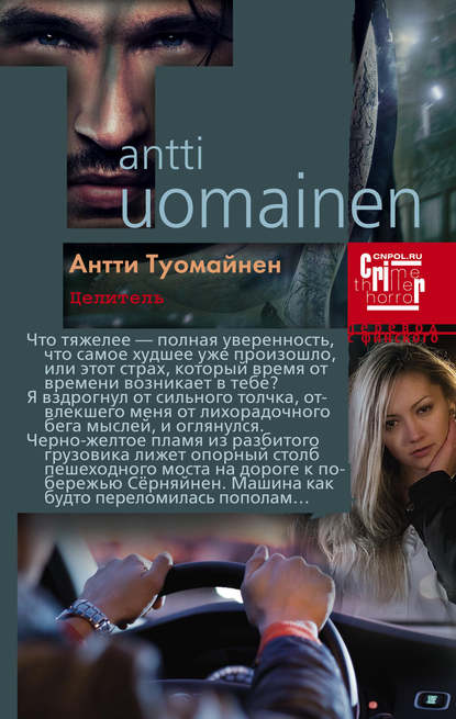 Целитель — Антти Туомайнен