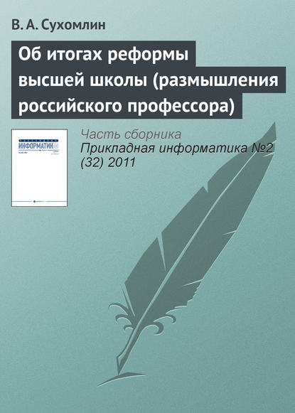 Об итогах реформы высшей школы (размышления российского профессора) — В. А. Сухомлин