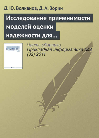 Исследование применимости моделей оценки надежности для разработки программного обеспечения с открытым исходным кодом — Д. Ю. Волканов