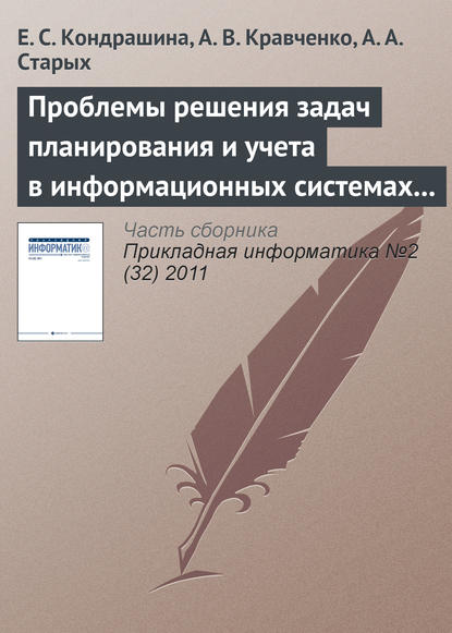 Проблемы решения задач планирования и учета в информационных системах предприятия — Е. С. Кондрашина