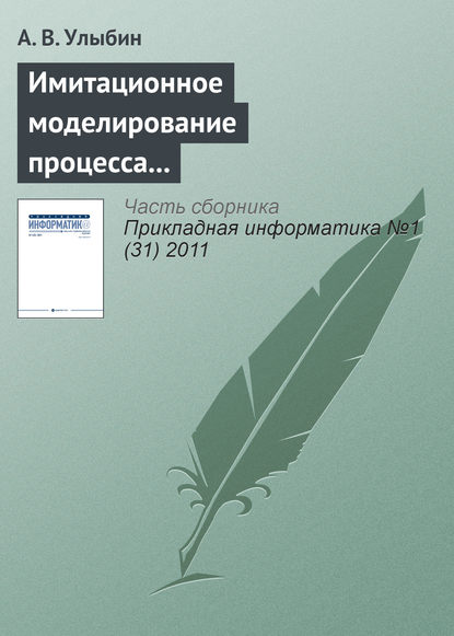 Имитационное моделирование процесса распространения инфекций с использованием мультиагентного подхода — А. В. Улыбин