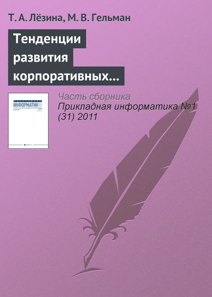 Тенденции развития корпоративных информационных систем предприятий сетевой розничной торговли — Т. А. Лёзина