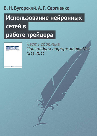 Использование нейронных сетей в работе трейдера — В. Н. Бугорский