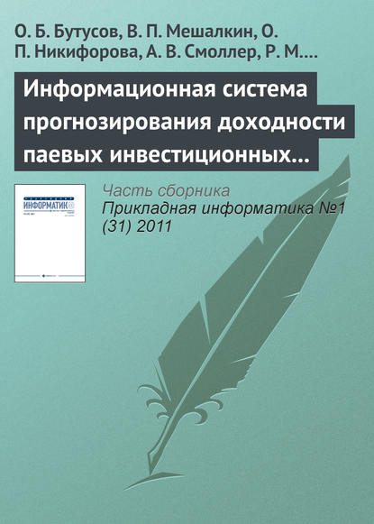 Информационная система прогнозирования доходности паевых инвестиционных фондов с помощью нейронной сети обратного распространения — О. Б. Бутусов