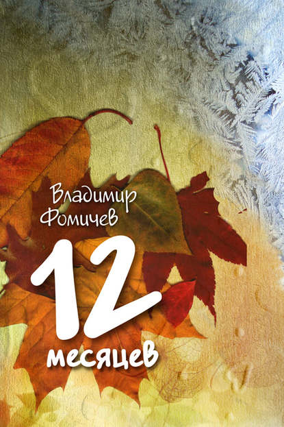 12 месяцев (сборник) — Владимир Фомичев