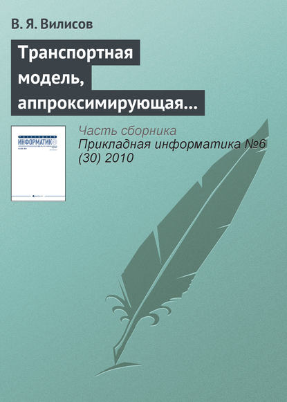 Транспортная модель, аппроксимирующая предпочтения ЛПР — В. Я. Вилисов