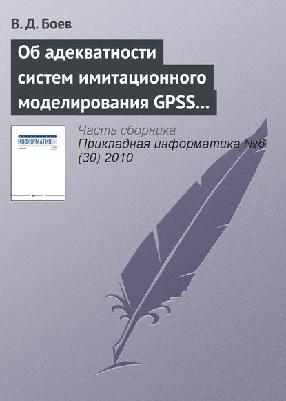 Об адекватности систем имитационного моделирования GPSS World и AnyLogic (начало) — В. Д. Боев
