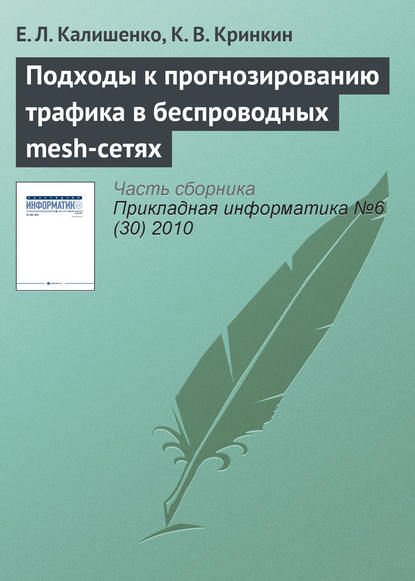 Подходы к прогнозированию трафика в беспроводных mesh-сетях — Е. Л. Калишенко