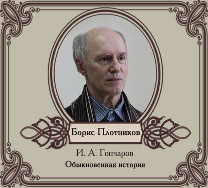 Обыкновенная история — Иван Гончаров