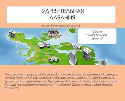 Удивительная Албания — Наталья Ильина