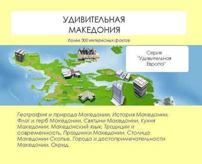 Удивительная Македония — Наталья Ильина