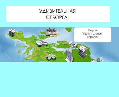 Удивительная Себорга — Наталья Ильина