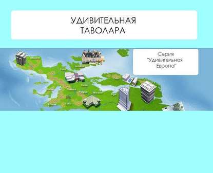 Удивительная Таволара — Наталья Ильина