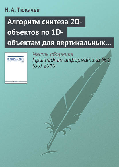 Алгоритм синтеза 2D-объектов по 1D-объектам для вертикальных геологических разрезов в геоинформационной системе (ГИС) — Н. А. Тюкачев