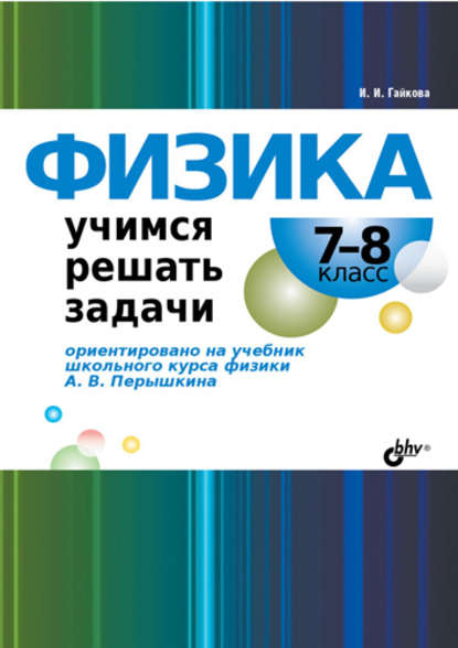 Физика. Учимся решать задачи. 7–8 класс — И. И. Гайкова