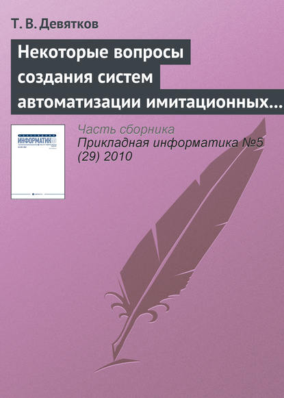 Некоторые вопросы создания систем автоматизации имитационных исследований — Т. В. Девятков