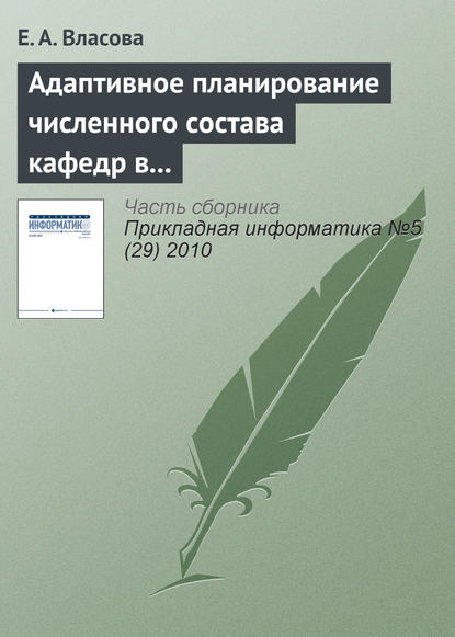 Адаптивное планирование численного состава кафедр в дистанционном образовании — Е. А. Власова