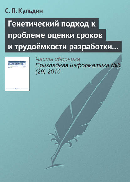 Генетический подход к проблеме оценки сроков и трудоёмкости разработки программного обеспечения с заданными требованиями к качеству — С. П. Кульдин