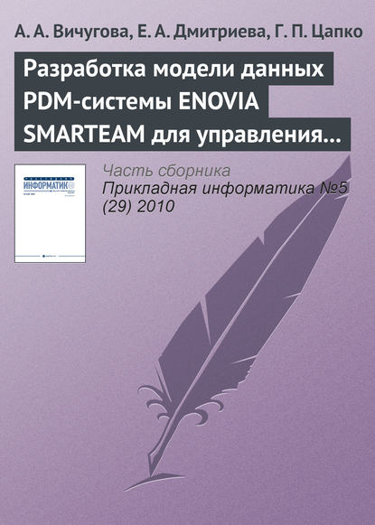 Разработка модели данных PDM-системы ENOVIA SMARTEAM для управления спецификациями при создании радиоэлектронной аппаратуры — А. А. Вичугова