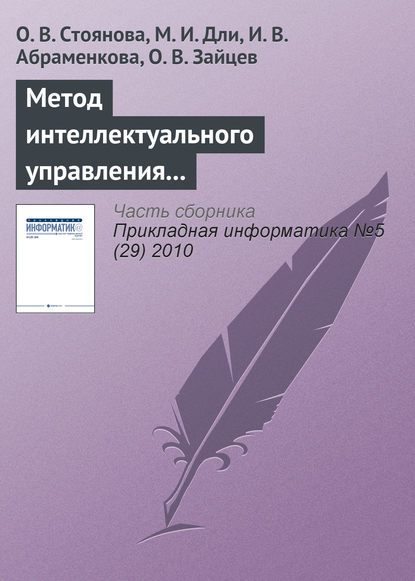 Метод интеллектуального управления информационными ресурсами промышленного предприятия — О. В. Стоянова