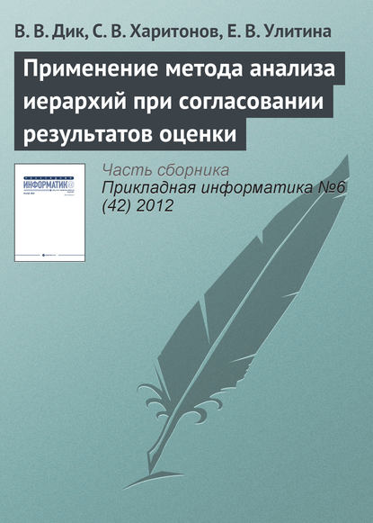 Применение метода анализа иерархий при согласовании результатов оценки — В. В. Дик