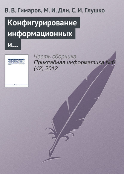 Конфигурирование информационных и транспортных сетей в условиях неопределенности — В. В. Гимаров