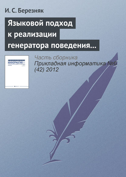 Языковой подход к реализации генератора поведения мобильного робота — И. С. Березняк