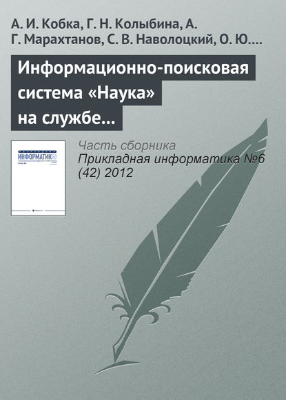 Информационно-поисковая система «Наука» на службе вузовской, академической и отраслевой науки — А. И. Кобка