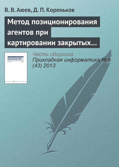 Метод позиционирования агентов при картировании закрытых помещений — В. В. Аюев