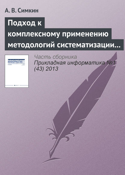 Подход к комплексному применению методологий систематизации требований — А. В. Симкин