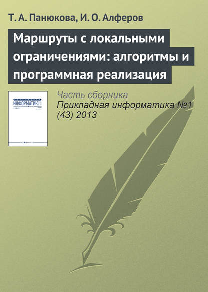 Маршруты с локальными ограничениями: алгоритмы и программная реализация — Т. А. Панюкова