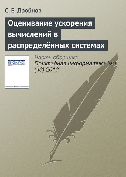 Оценивание ускорения вычислений в распределённых системах — С. Е. Дробнов