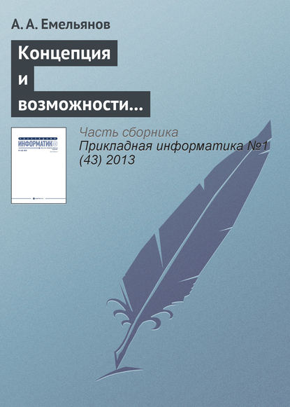 Концепция и возможности акторно-ориентированной системы имитационного моделирования «Actor Pilgrim». Часть II — А. А. Емельянов