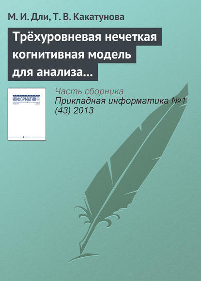 Трёхуровневая нечеткая когнитивная модель для анализа процессов инновационного развития региона — М. И. Дли