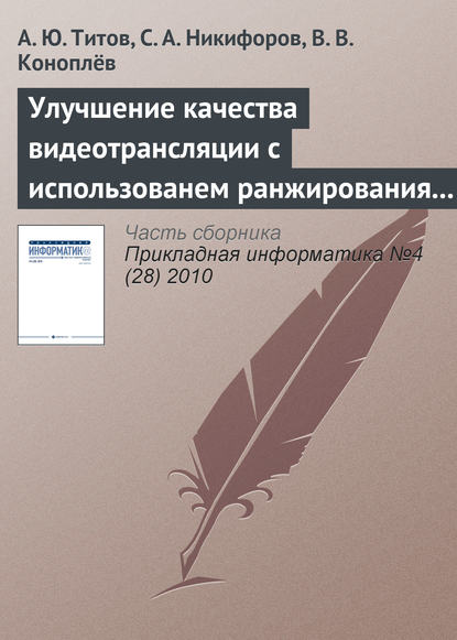 Улучшение качества видеотрансляции с использованем ранжирования пакетов в потоке MPEG — А. Ю. Титов