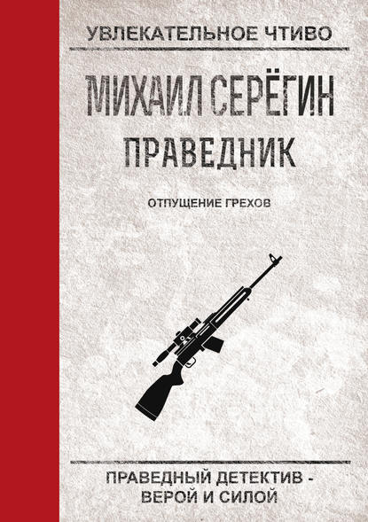 Отпущение грехов — Михаил Серегин