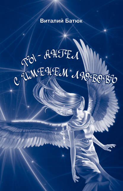 Ты – Ангел с именем любовь (сборник) — Виталий Батюк