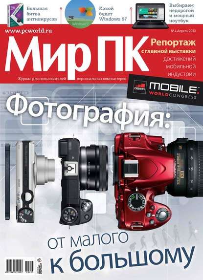 Журнал «Мир ПК» №04/2013 — Мир ПК