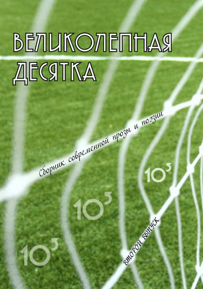 Великолепная десятка. Выпуск 2: Сборник современной прозы и поэзии — Коллектив авторов