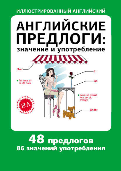 Английские предлоги: значение и употребление - Группа авторов