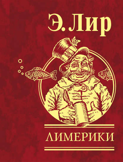 Лимерики — Эдвард Лир