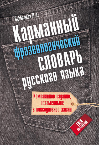 Карманный фразеологический словарь русского языка: 1000 выражений — Л. А. Субботина