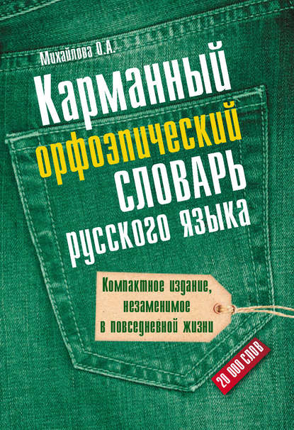 Карманный орфоэпический словарь русского языка: 20000 слов — О. А. Михайлова