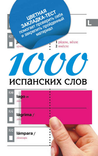 1000 испанских слов. Самый простой самоучитель испанского языка — Группа авторов