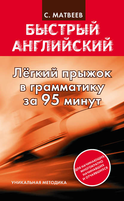 Легкий прыжок в английскую грамматику за 95 минут — С. А. Матвеев